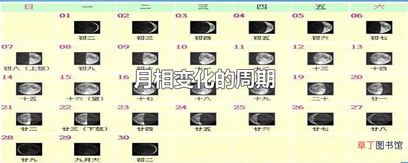 月相变化的周期