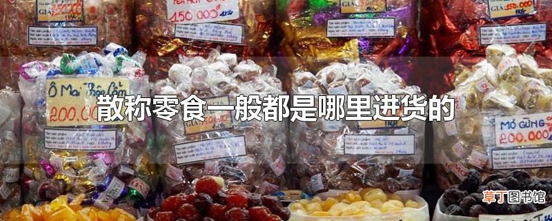 散称零食一般都是哪里进货的