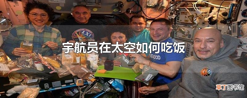 宇航员在太空怎么吃饭
