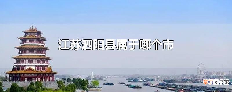 江苏泗阳县属于哪个市