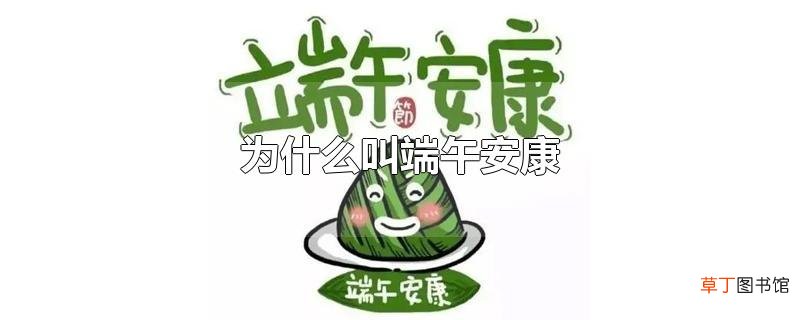 为什么叫端午安康
