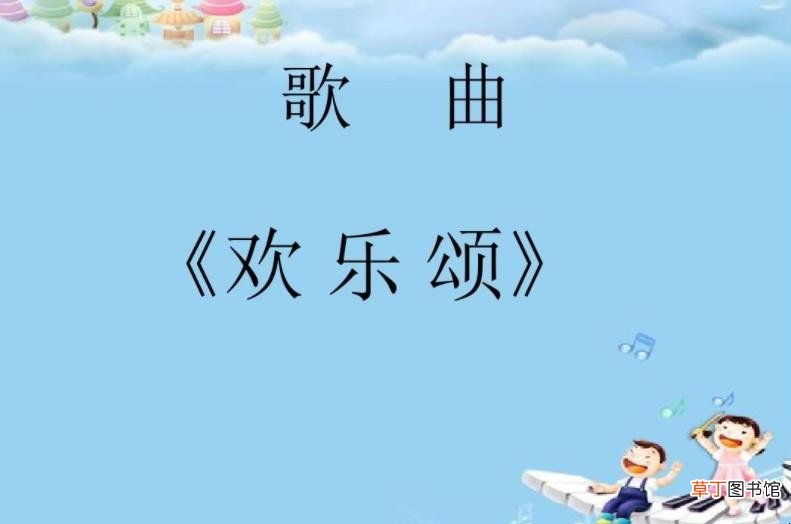 《欢乐颂》歌曲的歌词是什么