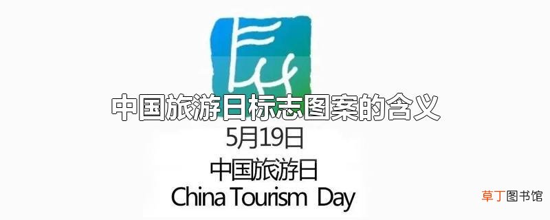 中国旅游日标志图案的含义