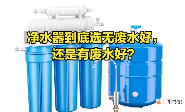 反渗透和超滤哪个好 反渗透净水机好不好