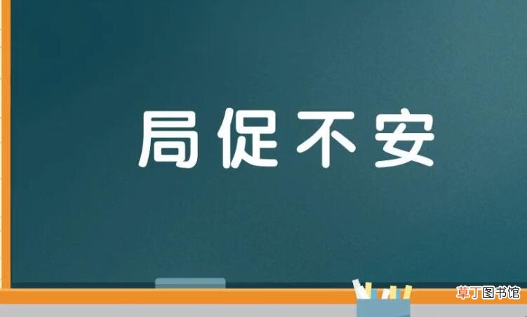 形容坐立不安的成语有哪些