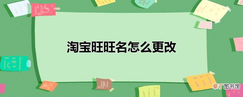 淘宝旺旺名怎样更改