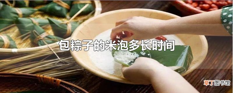 包粽子的米泡多长时间