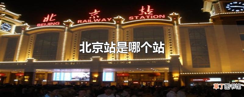 北京站是哪个站