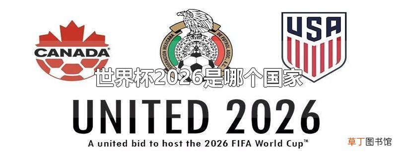 世界杯2026是哪个国家