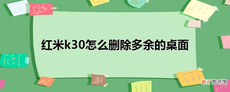 红米k30怎样删除多余的桌面