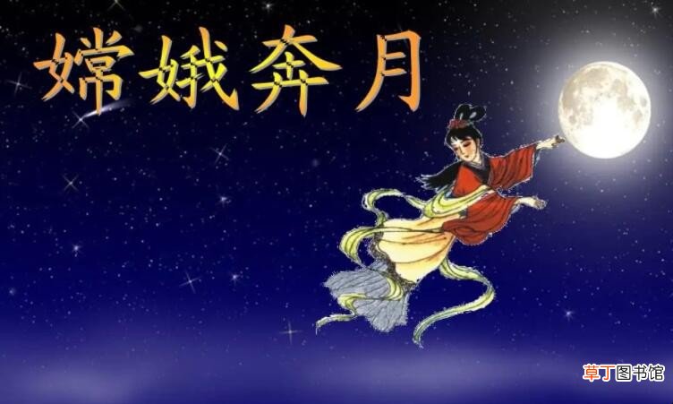 《嫦娥奔月》的作者是谁