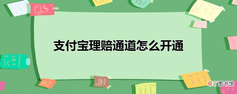 支付宝理赔通道怎样开通