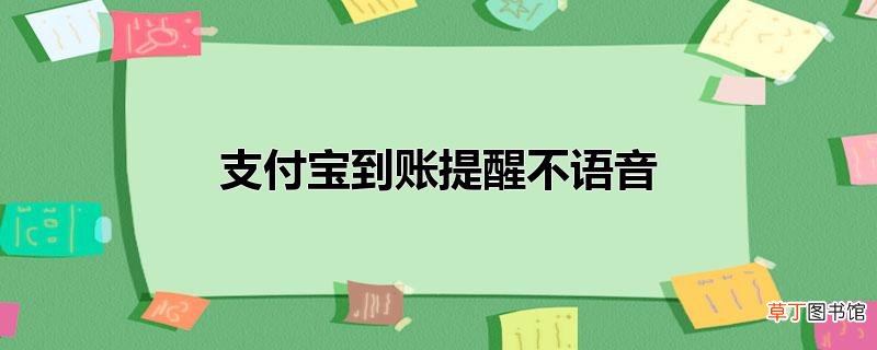 支付宝到账提醒不语音