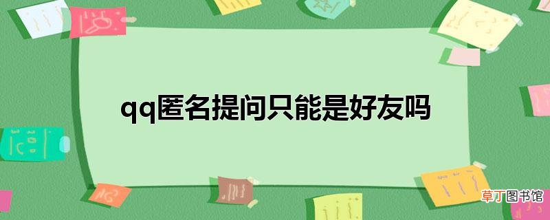 qq匿名提问只能是好友吗