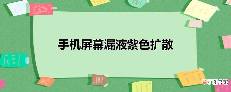 手机屏幕漏液紫色扩散