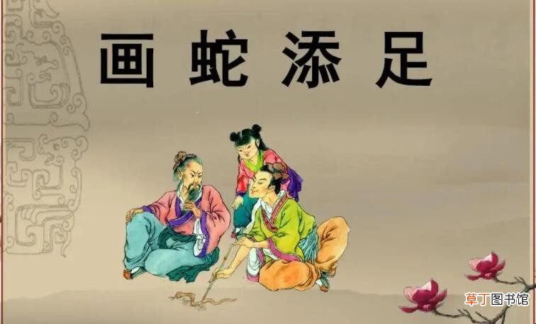 画蛇添足是褒义词还是贬义词