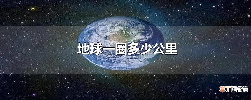 地球一圈多少公里