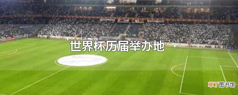 世界杯历届举办地