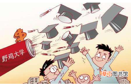 野鸡大学为什么会存在
