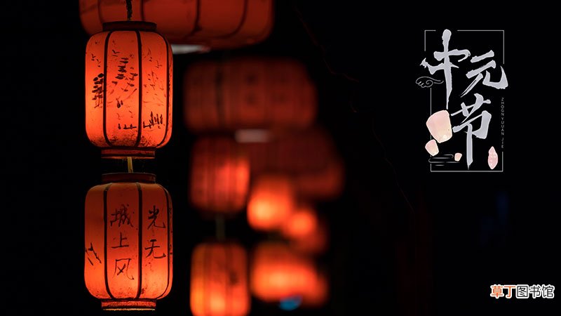 中元节是什么节日