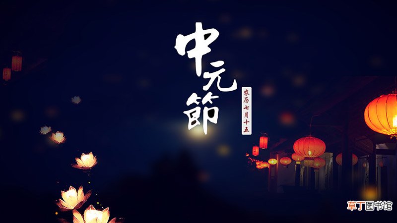 中元节是什么节日