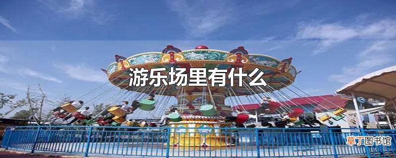 游乐场里有什么