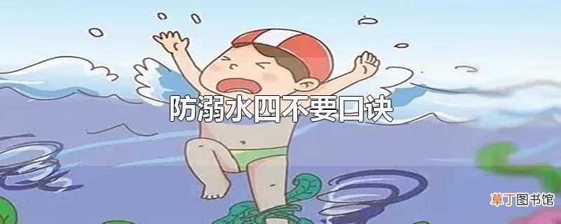 防溺水四不要口诀