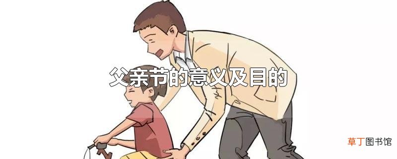 父亲节的意义及目的