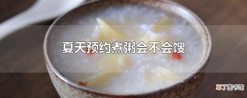 夏天预约煮粥会不会馊