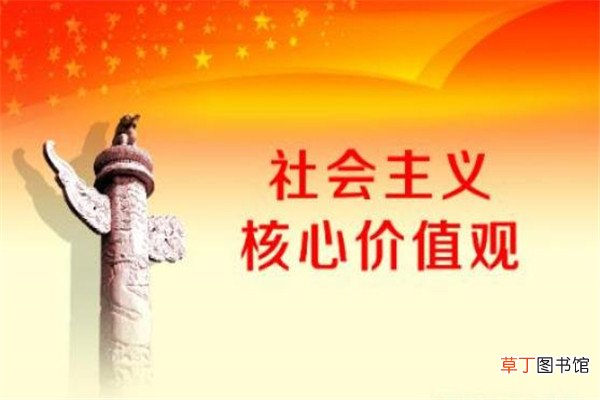 社会主义核心价值观的道义力量源于哪里
