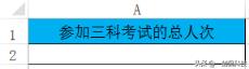 表格中count函数是什么意思 excel最常用的八个函数