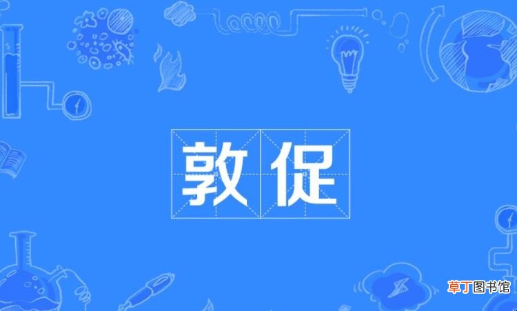敦促和督促的区别是什么