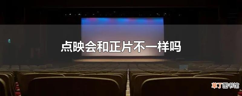 点映会和正片不一样吗
