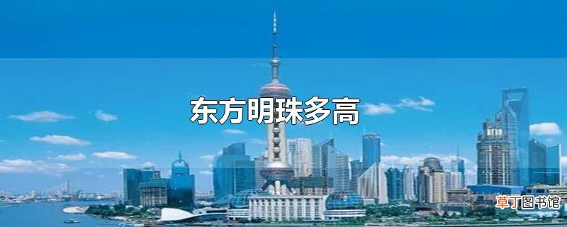 东方明珠多高