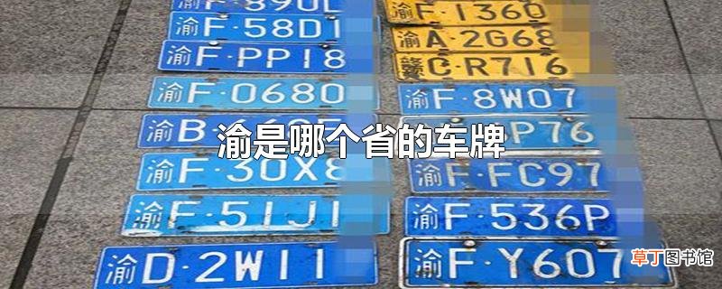 渝是哪个省的车牌