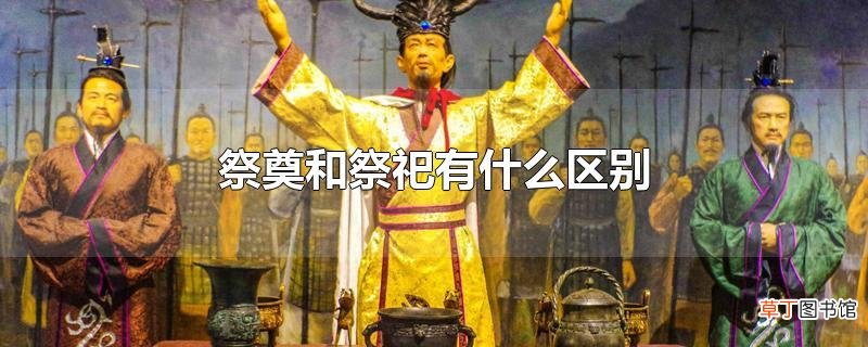 祭奠和祭祀有什么区别