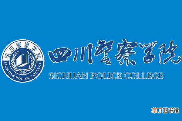 泸州警校是几本