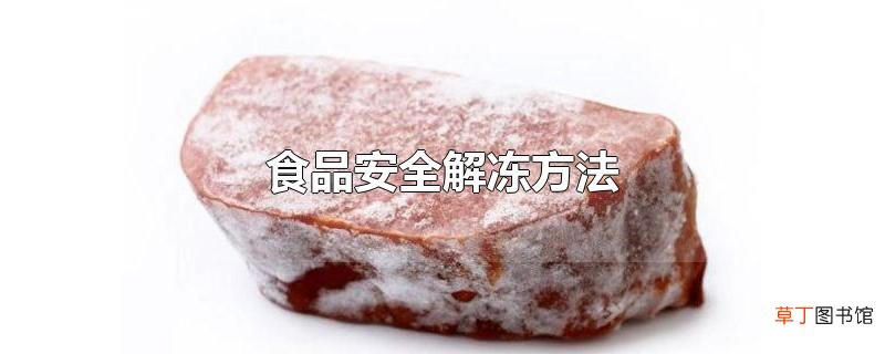 食品安全解冻方法