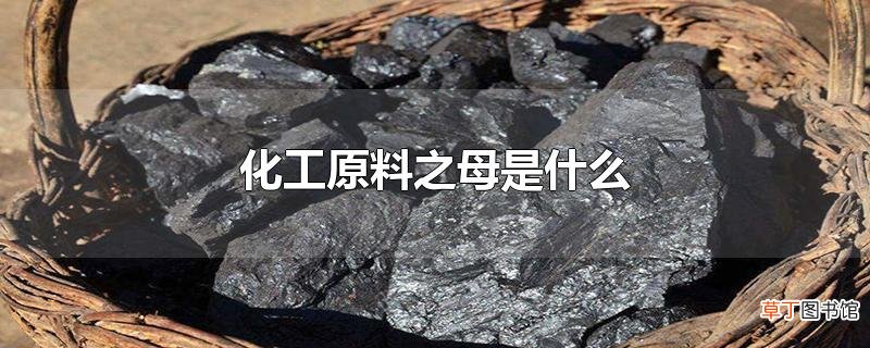 化工原料之母是什么