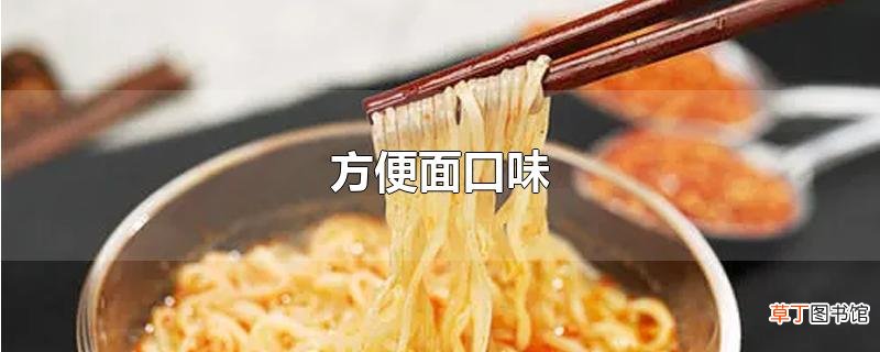 方便面口味