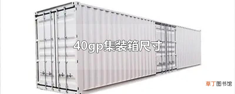 40gp集装箱尺寸