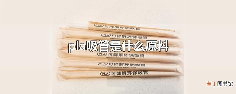 pla吸管是什么原料