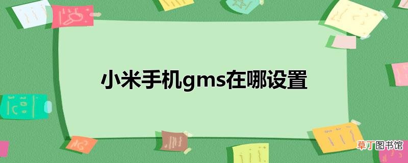 小米手机gms在哪设置