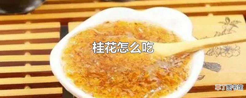 桂花怎么吃