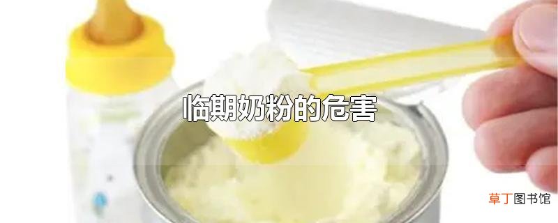 临期奶粉的危害