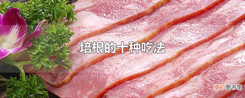 培根的十种吃法