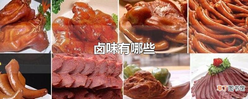 卤味有哪些