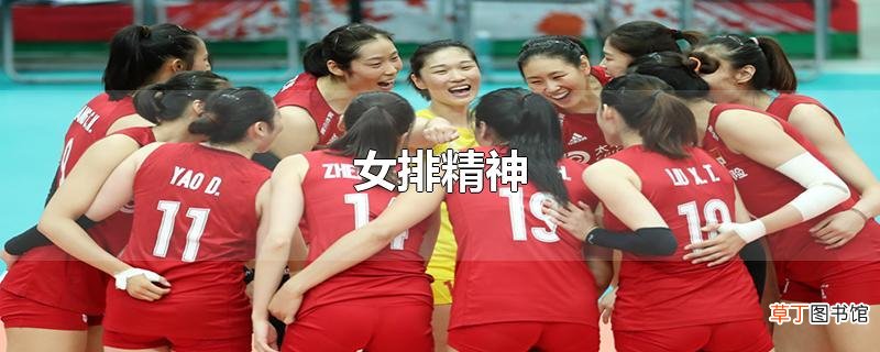 女排精神