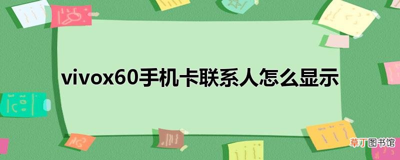 vivox60手机卡联系人怎样显示