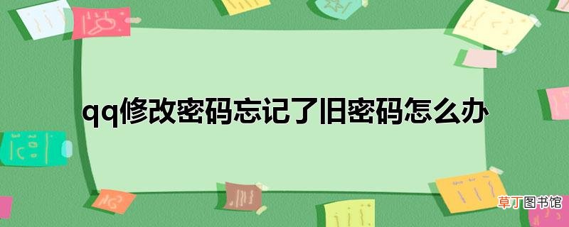 qq修改密码忘记了旧密码怎样办
